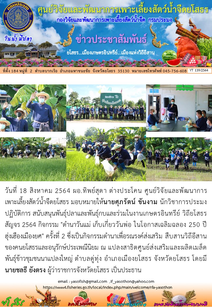 ข่าวประชาสัมพันธ์เดือนสิงหาคม ฉบับที่ 139/2564..คลิก