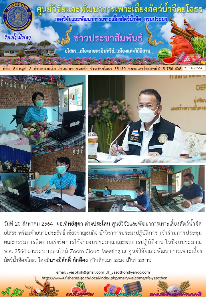 ข่าวประชาสัมพันธ์เดือนสิงหาคม ฉบับที่ 140/2564..คลิก