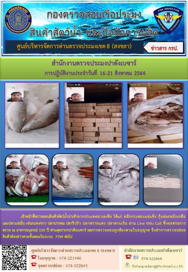 ประชาสัมพันธ์การปฏิบัติงาน ประจำวันที่ 16-21 สิงหาคม 2564 สำนักงานตรวจประมงปาดังเบซาร์..คลิก