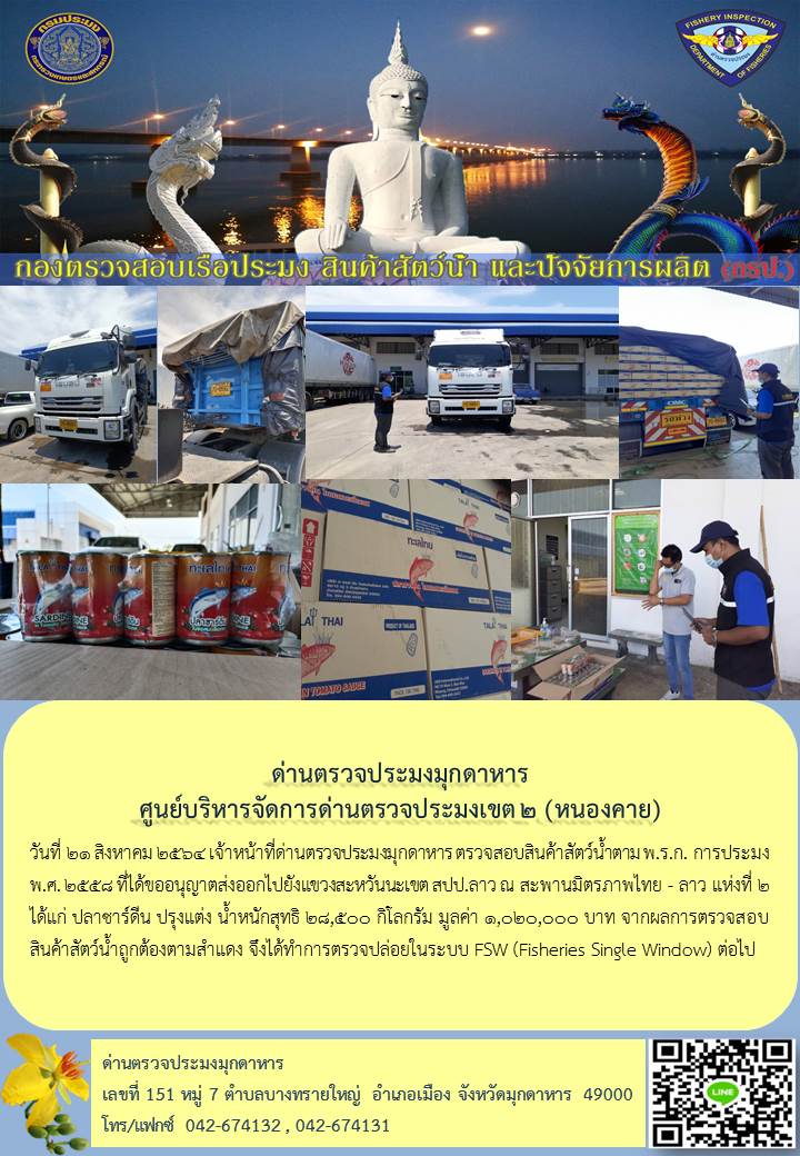 ข่าวประชาสัมพันธ์ด่านตรวจประมงมุกดาหาร วันที่ 21 สิงหาคม 2564..คลิก