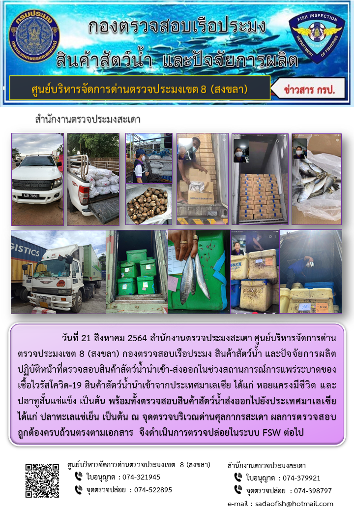 ประชาสัมพันธ์การปฏิบัติงาน ประจำวันที่ 21 สิงหาคม 2564 สำนักงานตรวจประมงสะเดา