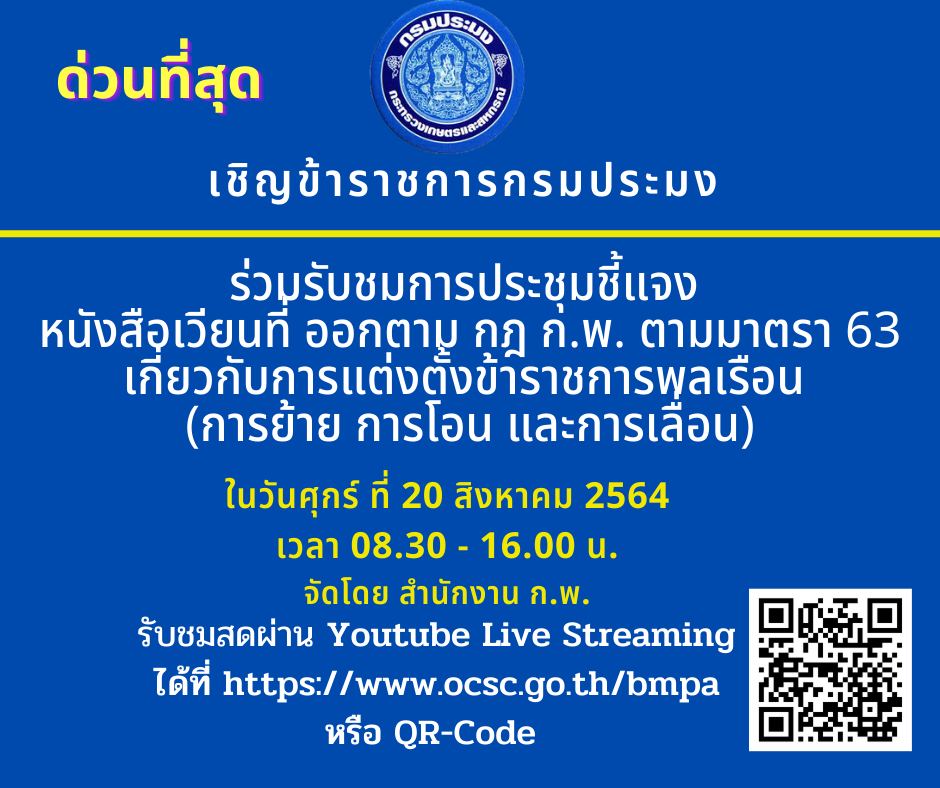 การประชุมชี้แจงหนังสือเวียนที่ออกตามกฎ ก.พ. และมาตรา 63 เกี่ยวกับการแต่งตั้งข้าราชการ (การย้าย การเลื่อน และการโอน)..คลิก