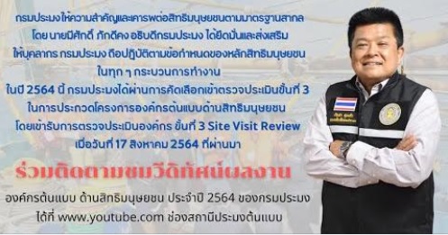 โครงการองค์กรต้นแบบด้านสิทธิมนุษยชน ประจำปี 2564 ของกรมประมง..คลิก
