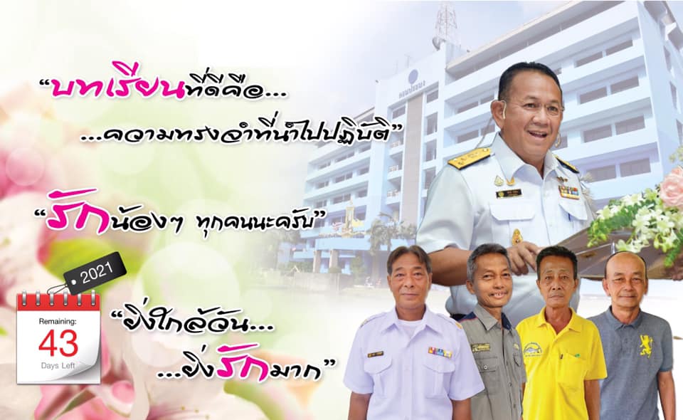 ยิ่งใกล้วัน…ยิ่งรักมาก…นับถอยหลังสู่วันเกษียณอายุราชการของผู้บริหารและเจ้าหน้าที่ กรมประมง..คลิก