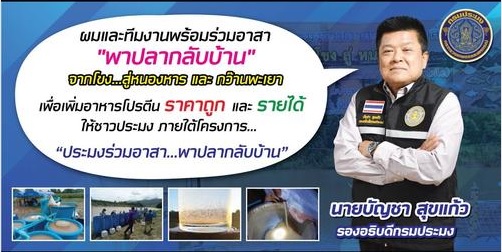 ขอเชิญรับชม สกู๊ปข่าวกรมประมง “เรื่อง ประมงร่วมอาสา พาปลากลับบ้าน”..คลิก