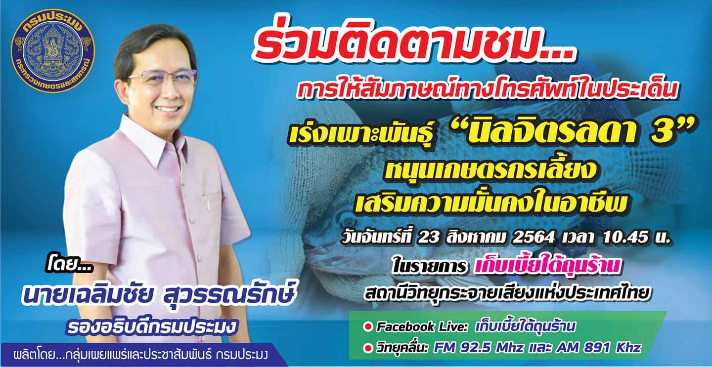 ขอเชิญติดตามรับฟังการให้สัมภาษณ์สดทางโทรศัพท์ ของนายเฉลิมชัย สุวรรณรักษ์ รองอธิบดีกรมประมง  ประเด็น 