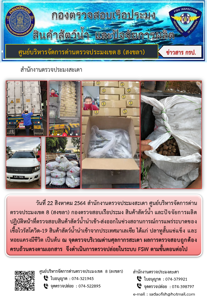 ประชาสัมพันธ์การปฏิบัติงาน ประจำวันที่ 22 สิงหาคม 2564 สำนักงานตรวจประมงสะเดา..คลิก