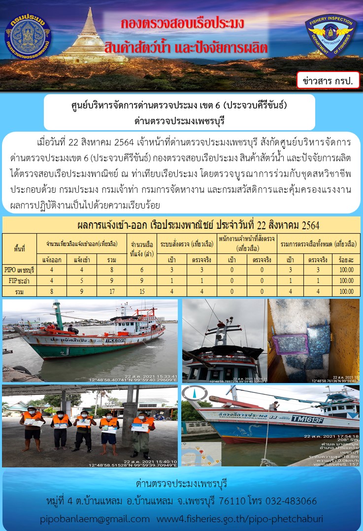 ข่าวประชาสัมพันธ์ ด่านตรวจประมงเพชรบุรี สถิติเรือที่แจ้งเข้า - ออก ประจำวันที่ 22 ส.ค. 2564..คลิก