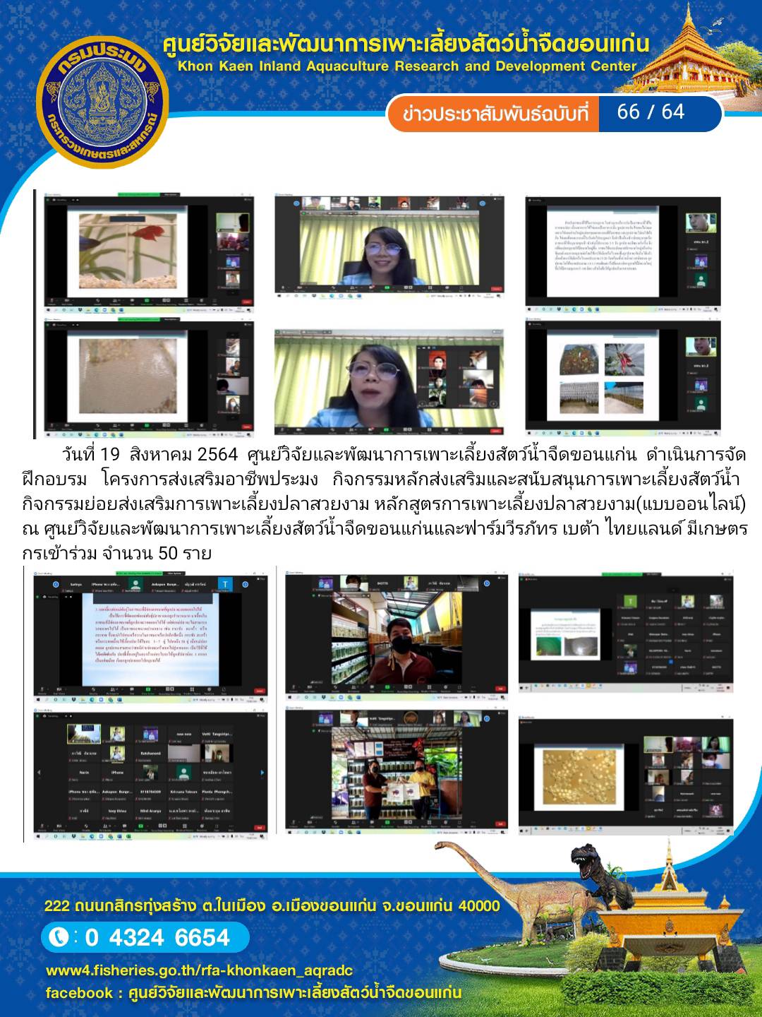 ข่าวประชาสัมพันธ์ ฉบับที่ 66/64..คลิก