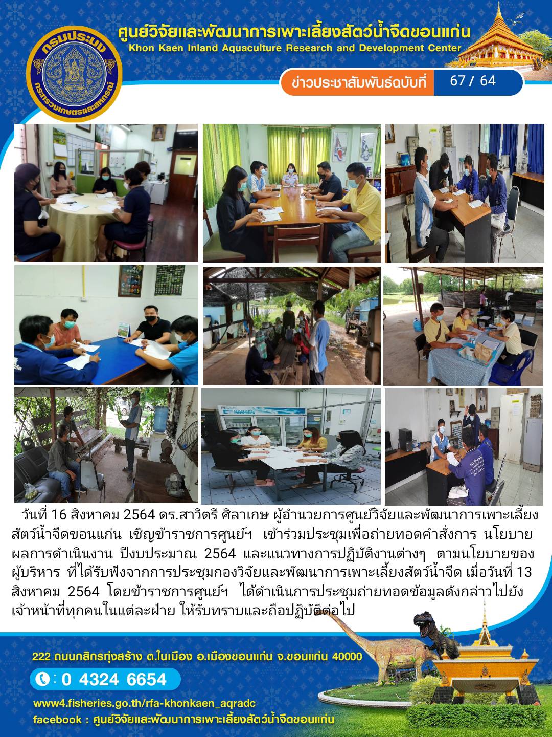 ข่าวประชาสัมพันธ์ ฉบับที่ 67/64