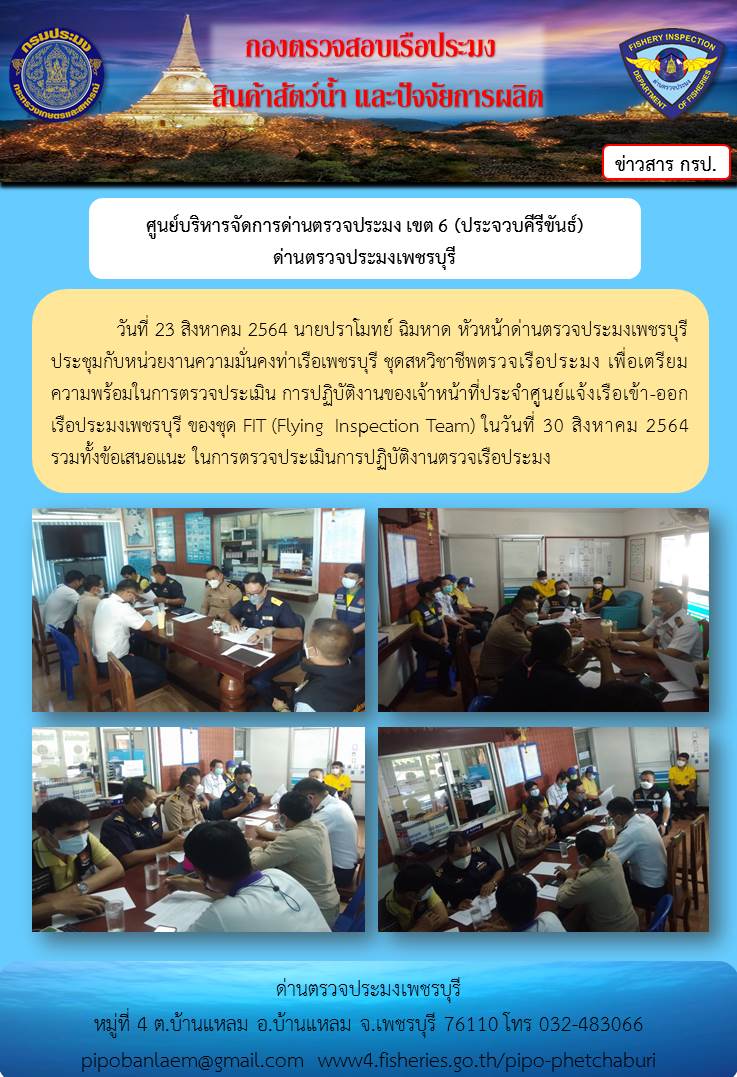 ข่าวประชาสัมพันธ์ ด่านตรวจประมงเพชรบุรี ประจำวันที่ 23 ส.ค. 2564 เรื่อง เตรียมความพร้อมในการตรวจประเมินการปฏิบัติงานของเจ้าหน้าที่ประจำศูนย์แจ้งเรือเข้า-ออกเรือประมงเพชรบุรี..คลิก