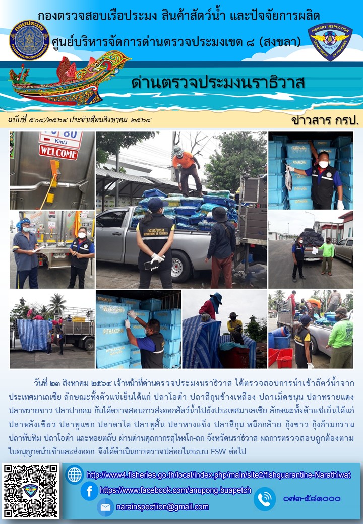 ประชาสัมพันธ์ด่านตรวจประมงนราธิวาส ประจำวันที่ 23 สิงหาคม 2564..คลิก
