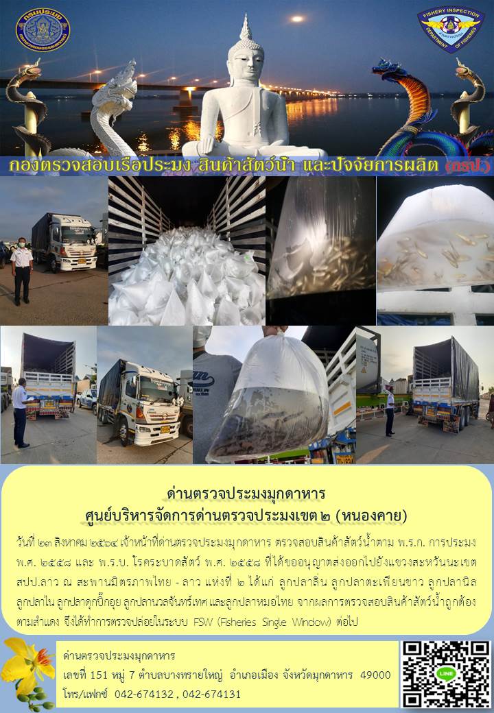 ข่าวประชาสัมพันธ์ด่านตรวจประมงมุกดาหาร วันที่ 23 สิงหาคม 2564..คลิก
