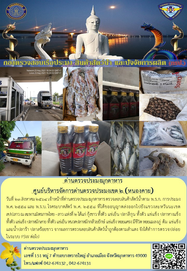 ข่าวประชาสัมพันธ์ด่านตรวจประมงมุกดาหาร วันที่ 23 สิงหาคม 2564..คลิก