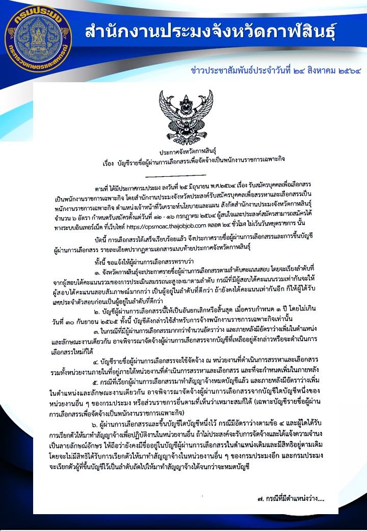 ประกาศบัญชีรายชื่อผู้ผ่านการเลือกสรรเพื่อจัดจ้างเป็นพนักงานราชการเฉพาะกิจ **คลิ๊กที่รูปภาพ**