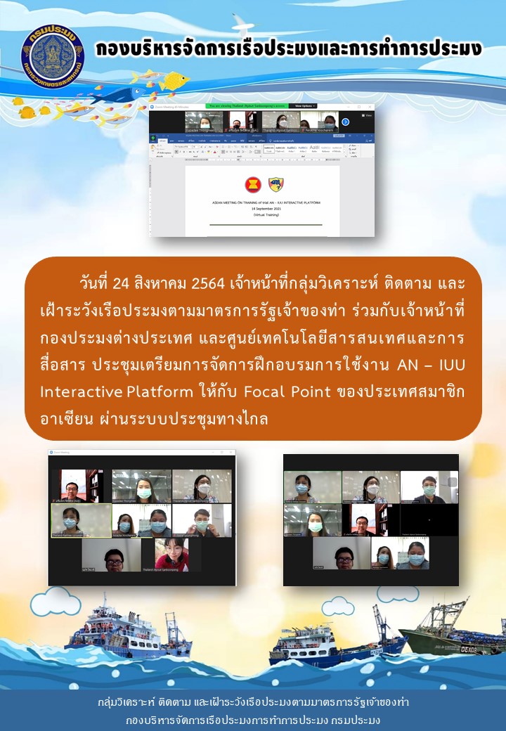 เจ้าหน้าที่กลุ่มวิเคราะห์ ติดตาม และเฝ้าระวังเรือประมงตามมาตรการรัฐเจ้าของท่า ประชุมเตรียมการจัดการฝึกอบรมการใช้งาน AN – IUU Interactive Platform..คลิก