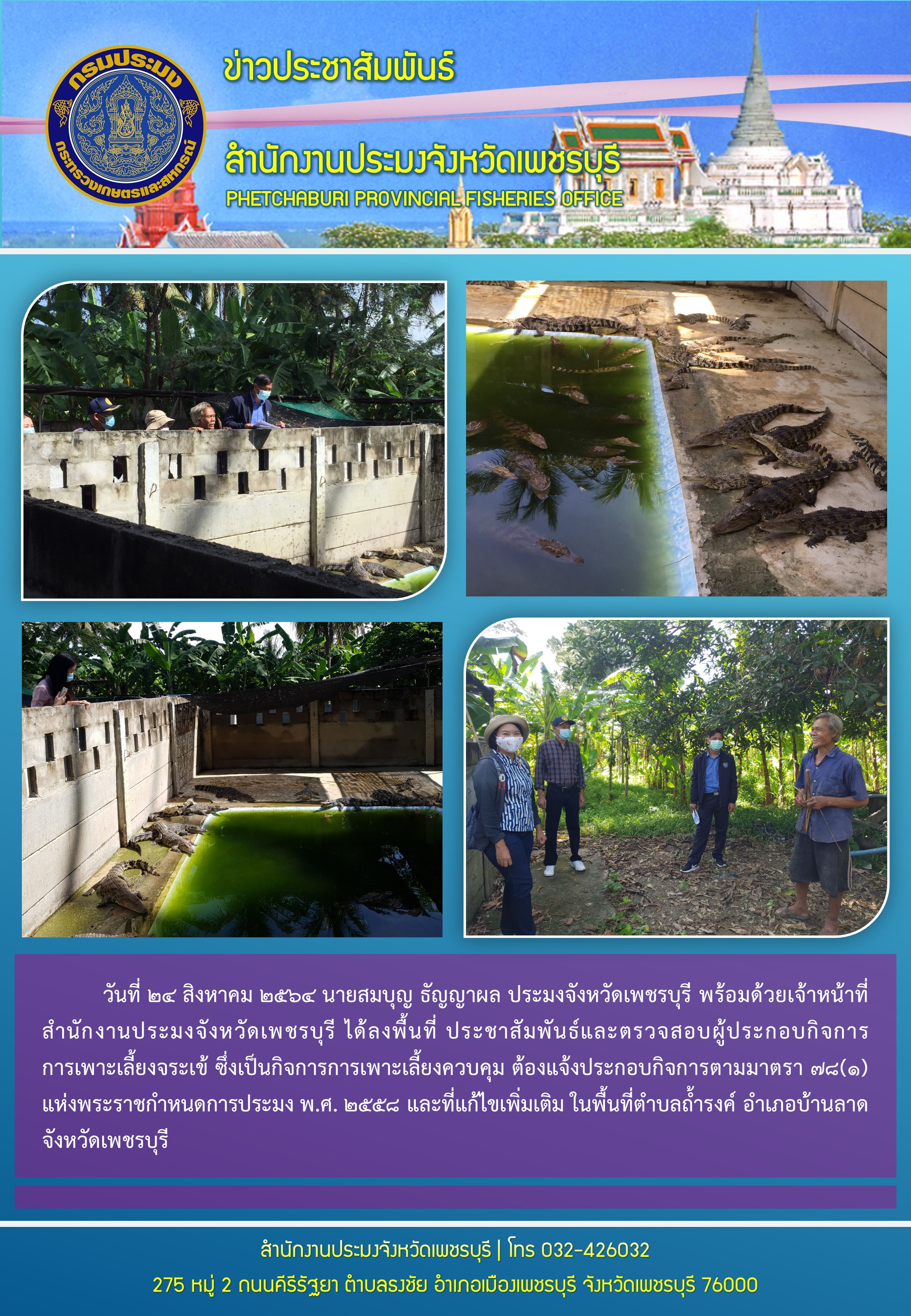 ลงพื้นที่ ประชาสัมพันธ์และตรวจสอบผู้ประกอบกิจการการเพาะเลี้ยงจระเข้ ในพื้นที่ตำบลถ้ำรงค์ อำเภอบ้านลาด จังหวัดเพชรบุรี..คลิก