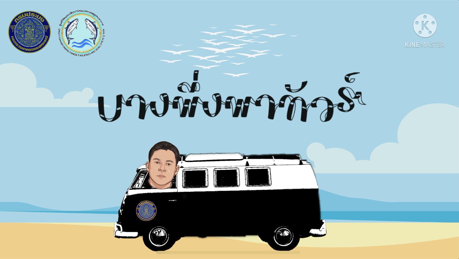 บางพึ่งพาทัวร์