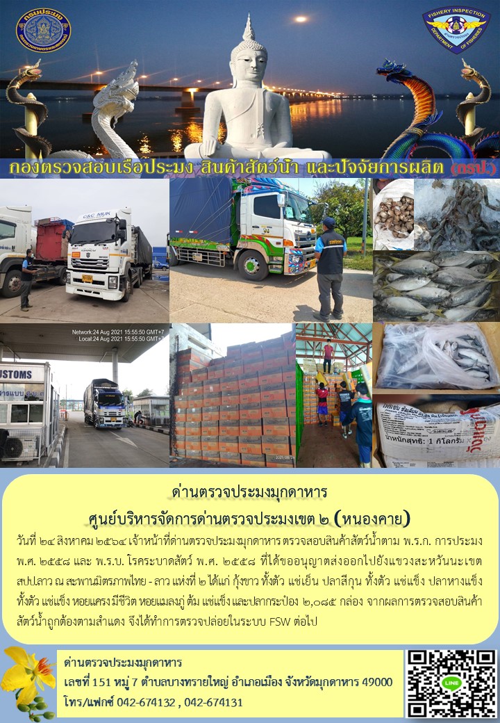 ข่าวประชาสัมพันธ์ด่านตรวจประมงมุกดาหาร วันที่ 24 สิงหาคม 2564..คลิก