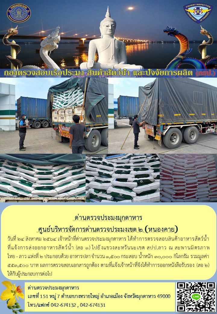 ข่าวประชาสัมพันธ์ด่านตรวจประมงมุกดาหาร วันที่ 24 สิงหาคม 2564..คลิก