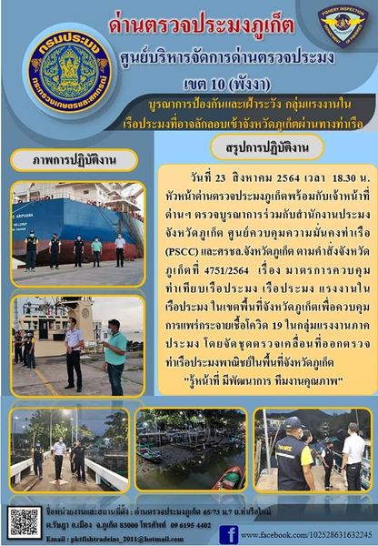 วันที่ 23 สิงหาคม 2564 เวลา 18.30 น. เจ้าหน้าที่ด่านตรวจประมงภูเก็ต ตรวจบูรณาการร่วมกับสำนักงานประมงจังหวัดภูเก็ต ศูนย์ควบคุมความมั่นคงท่าเรือ(PSCC) และศรชล.จังหวัดภูเก็ต ตามคำสั่งจังหวัดภูเก็ต ที่ 4751/2564 เรื่อง มาตรการควบคุมท่าเทียบเรือประมง เรือประมง แรงงานในเรือประมง ในเขตพื้นที่จังหวัดภูเก็ต เพื่อควบคุมการแพร่กระจายเชื้อโควิด 19 ในกลุ่มแรงงานภาคประมง โดยจัดชุดตรวจเคลื่อนที่ออกตรวจท่าเรือประมงพาณิชย์ในพื้นที่จังหวัดภูเก็ต..คลิก