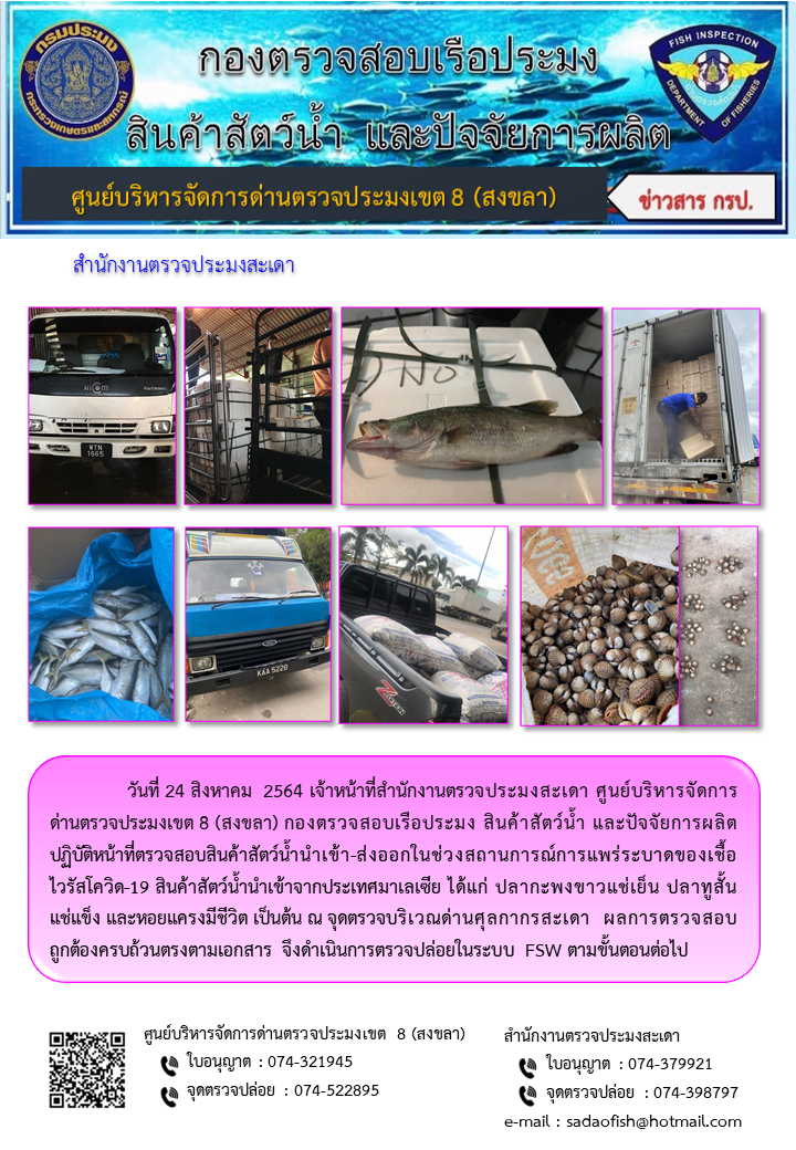 ประชาสัมพันธ์การปฏิบัติงาน ประจำวันที่ 24 สิงหาคม 2564 สำนักงานตรวจประมงสะเดา..คลิก