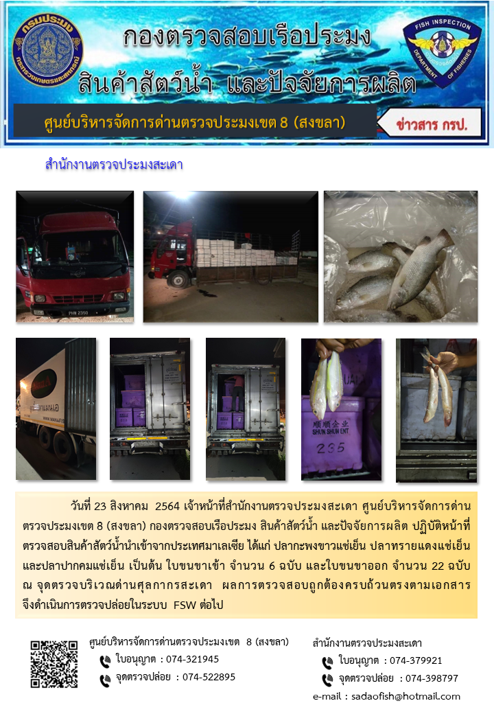 ประชาสัมพันธ์การปฏิบัติงาน ประจำวันที่ 23 สิงหาคม 2564 สำนักงานตรวจประมงสะเดา..คลิก