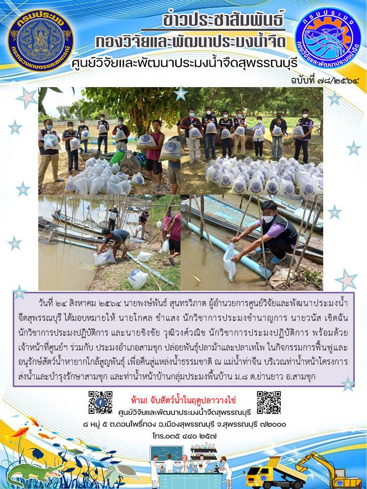 ข่าวประชาสัมพันธ์ฉบับที่78ประจำเดือนสิงหาคม 2564..คลิก