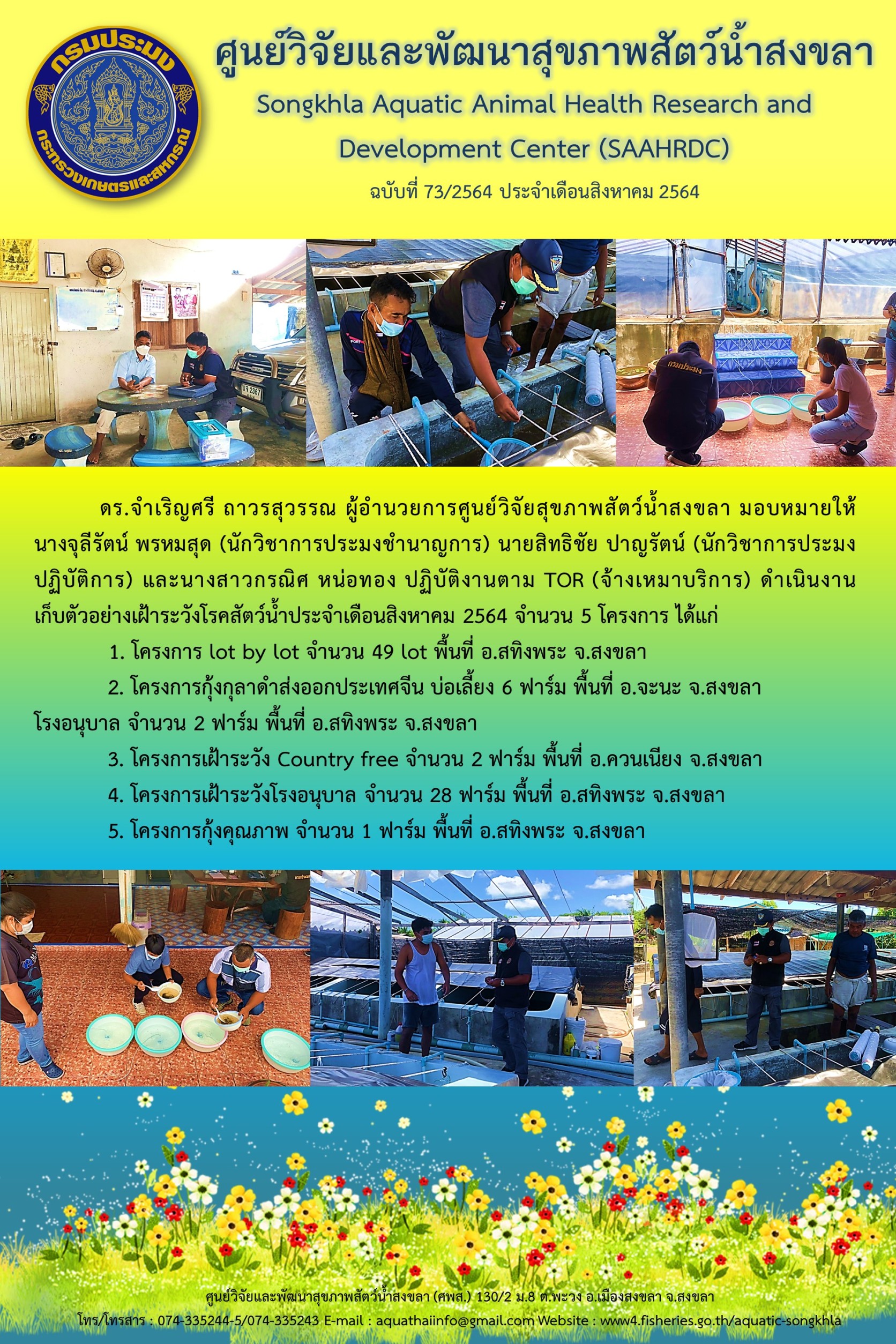 ฉบับที่ 73/2564 ศูนย์วิจัยและพัฒนาสุขภาพสัตว์น้ำสงขลา  ดำเนินงาน เก็บตัวอย่างเฝ้าระวังโรคสัตว์น้ำประจำเดือนสิงหาคม 2564 จํานวน 5 โครงการ..คลิก