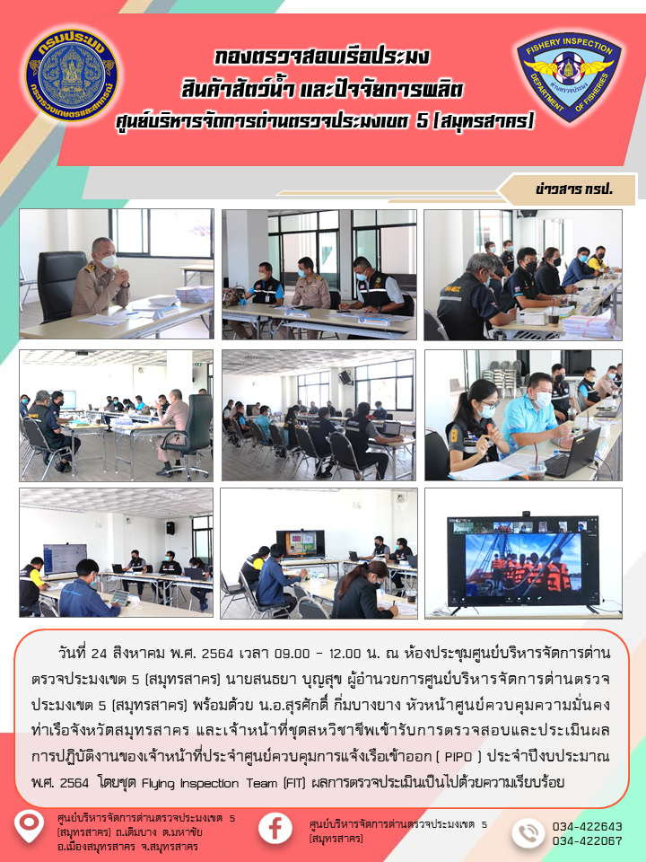 การตรวจสอบและประเมินผลการปฏิบัติงานของเจ้าหน้าที่ประจำศูนย์ควบคุมการแจ้งเรือเข้าออก ( PIPO ) ประจำปีงบประมาณพ.ศ. 2564  โดยชุด Flying Inspection Team (FIT)..คลิก