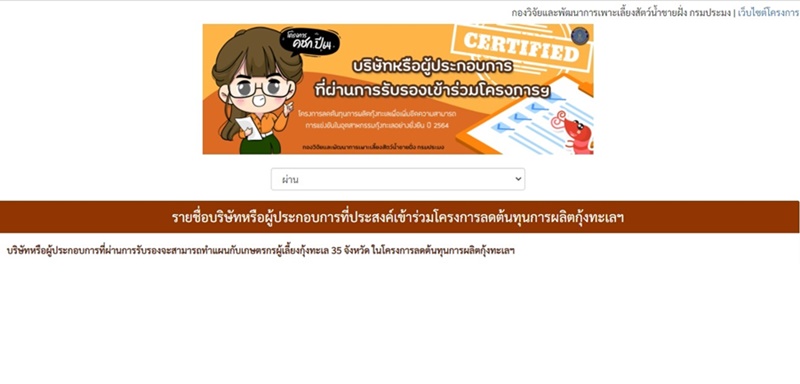ประชาสัมพันธ์รายชื่อบริษัทหรือผู้ประกอบการที่ผ่านการรับรองเข้าโครงการลดต้นทุนการผลิตฯ