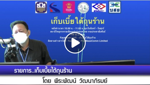 ขอเชิญติดตามรับฟังการให้สัมภาษณ์สดทางโทรศัพท์ ของนายเฉลิมชัย สุวรรณรักษ์ รองอธิบดีกรมประมง ประเด็น 