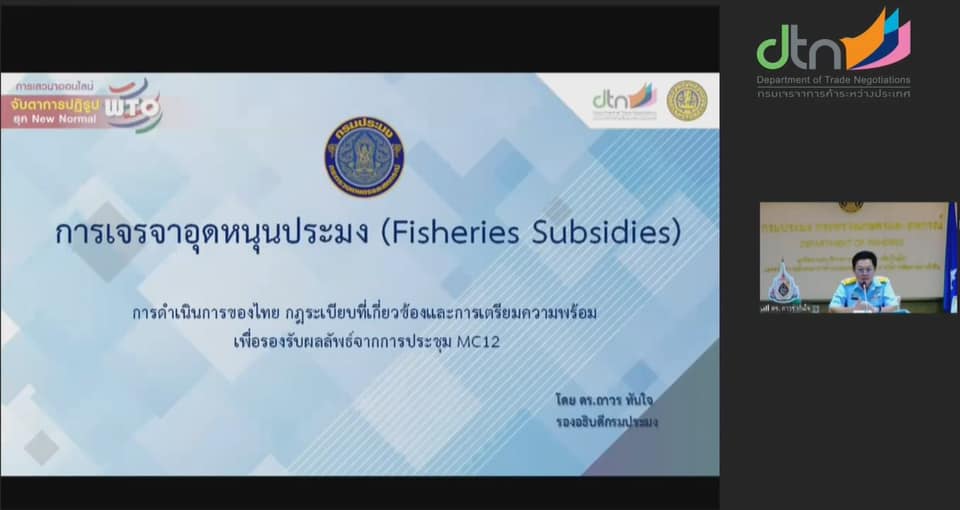 ดร.ถาวร ทันใจ รองอธิบดีกรมประมง เป็นวิทยากรเข้าร่วมงานเสวนาเรื่อง “จับตาการปฏิรูป WTO ยุค New Normal”..คลิก