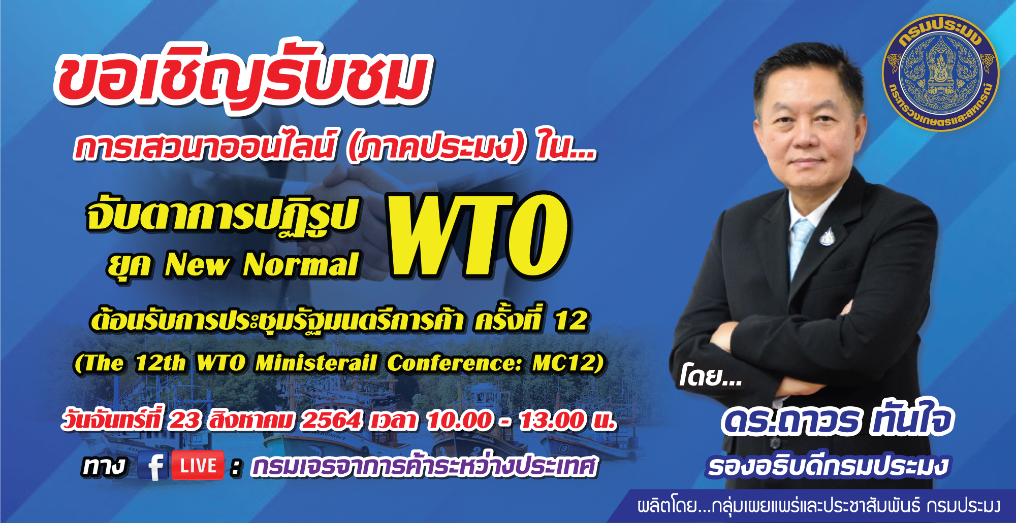 ขอเชิญรับชมการบรรยายพิเศษ การเสวนาออนไลน์ (ภาคประมง) เรื่อง “จับตาการปฏิรูป WTO ยุค New Normal” ต้อนรับการประชุมรัฐมนตรีองค์การการค้าโลกครั้งที่ 12 (The 12th WTO Ministerail Conference: MC12)..คลิก