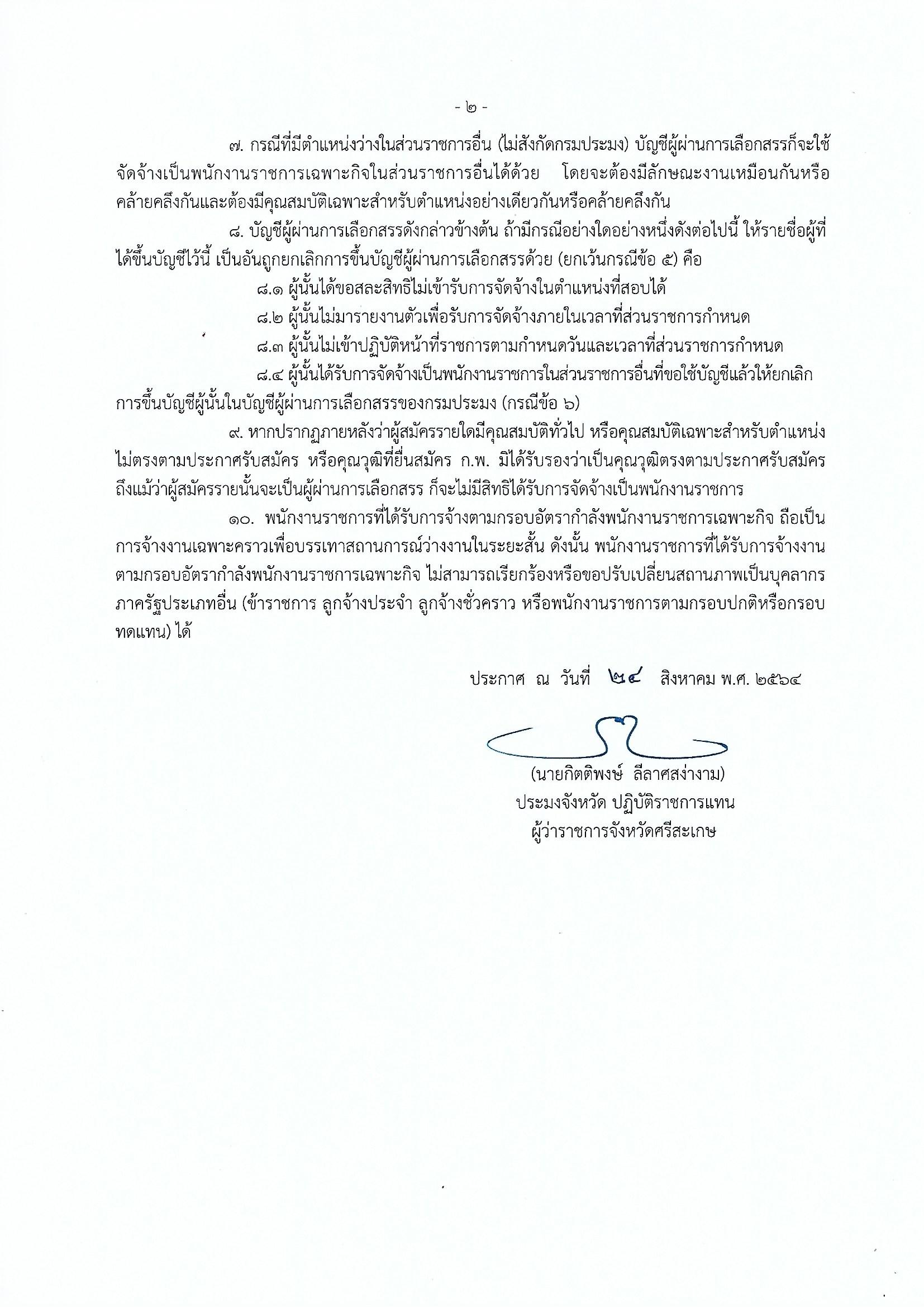 ประกาศรายชื่อผู้ผ่านการเลือกสรรเป็นพนักงานราชการเฉพาะกิจ ตำแหน่งเจ้าหน้าที่วิเคราะห์นโยบายและแผน สำนักงานประมงจังหวัดศรีสะเกษ..คลิก