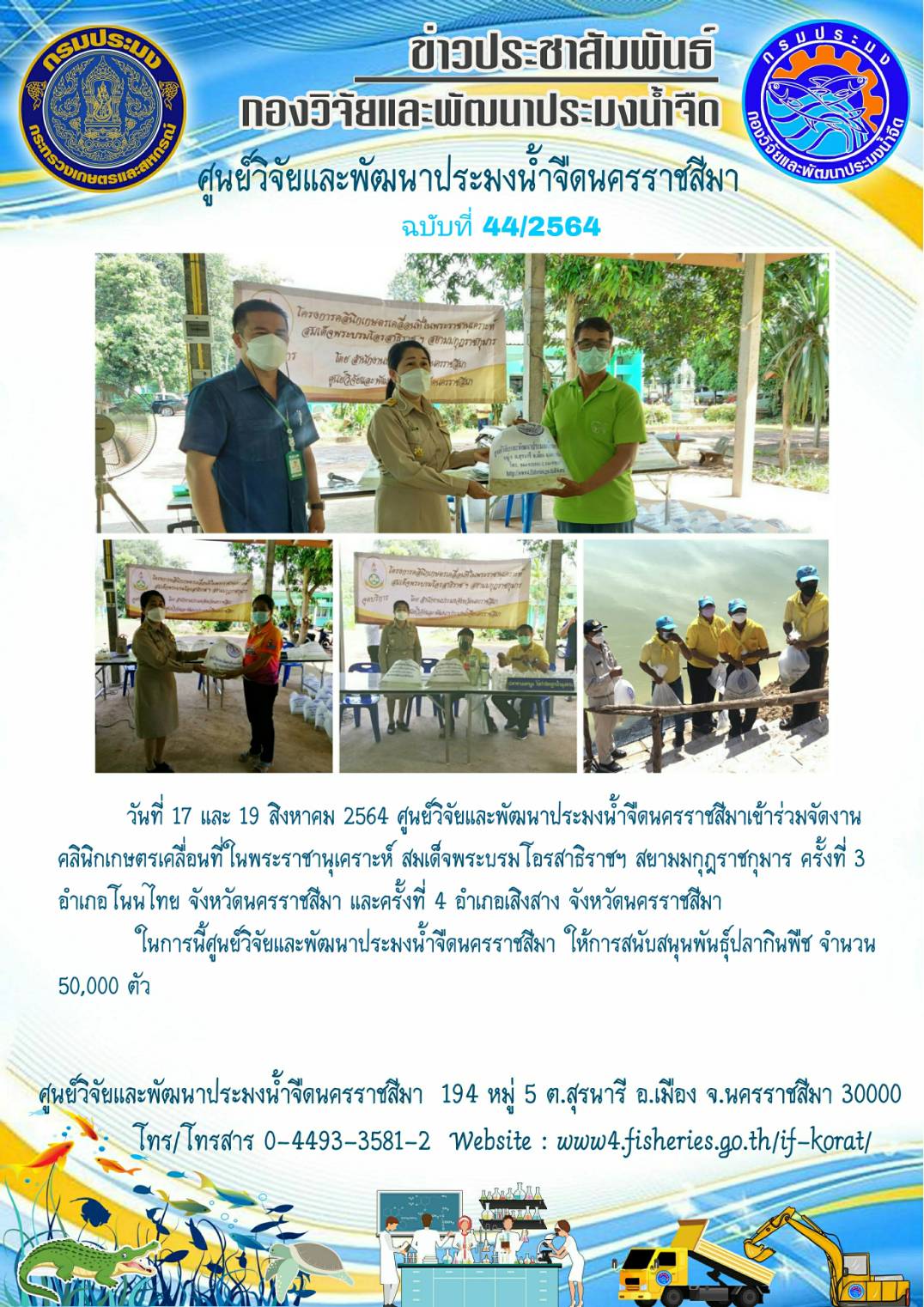 ข่าวประชาสัมพันธ์ ฉบับที่ 44/2564..คลิก