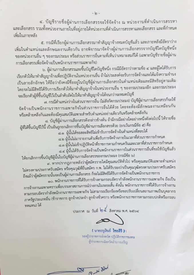 ประกาศจังหวัดอำนาจเจริญเรื่องบัญชีรายชื่อผู้ผ่านการเลือกสรรเพื่อจัดจ้างเป็นพนักงานราชการเฉพาะกิจ ตำแหน่งเจ้าหน้าที่วิเคราะห์นโยบายและแผน สังกัดสำนักงานประมงจังหวัดอำนาจเจริญ ลงวันที่ 25 สิงหาคม 2564..คลิก