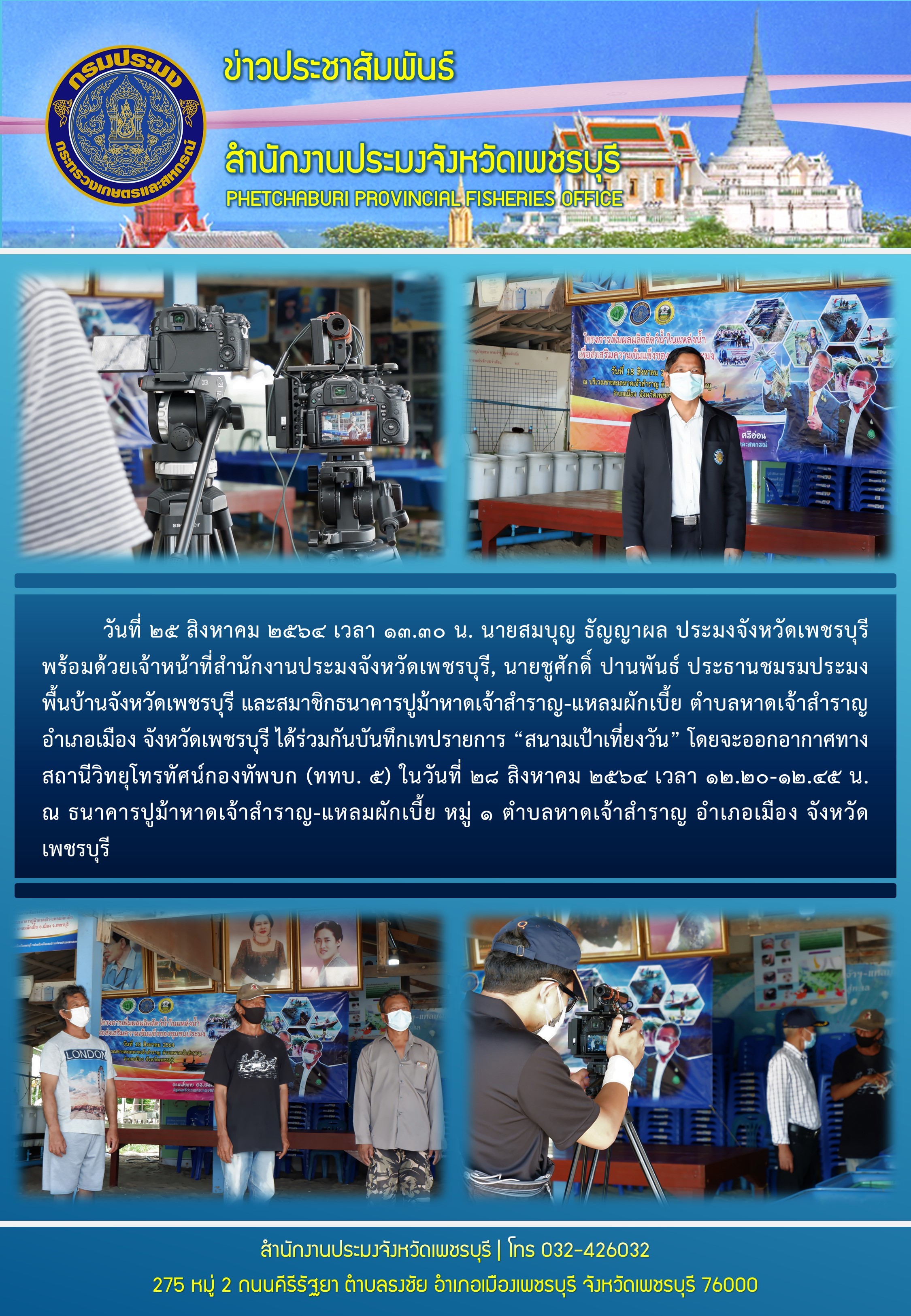 บันทึกเทปรายการ “สนามเป้าเที่ยงวัน” โดยออกอากาศทางสถานีวิทยุโทรทัศน์กองทัพบก (ททบ. 5)..คลิก