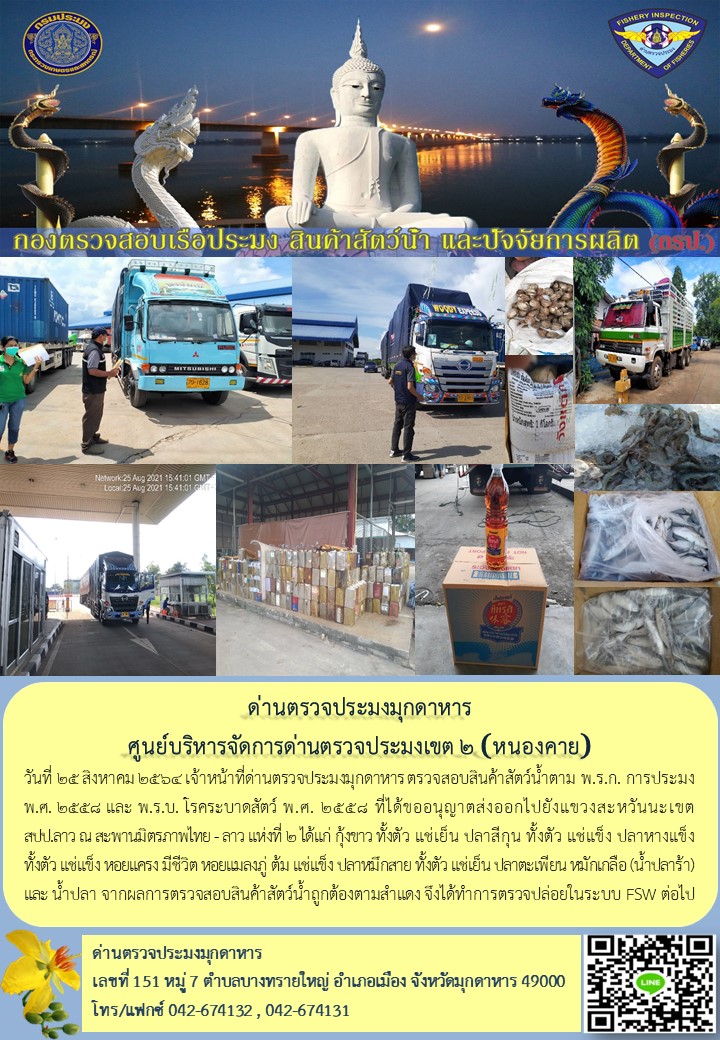 ข่าวประชาสัมพันธ์ด่านตรวจประมงมุกดาหาร วันที่ 25 สิงหาคม 2564..คลิก