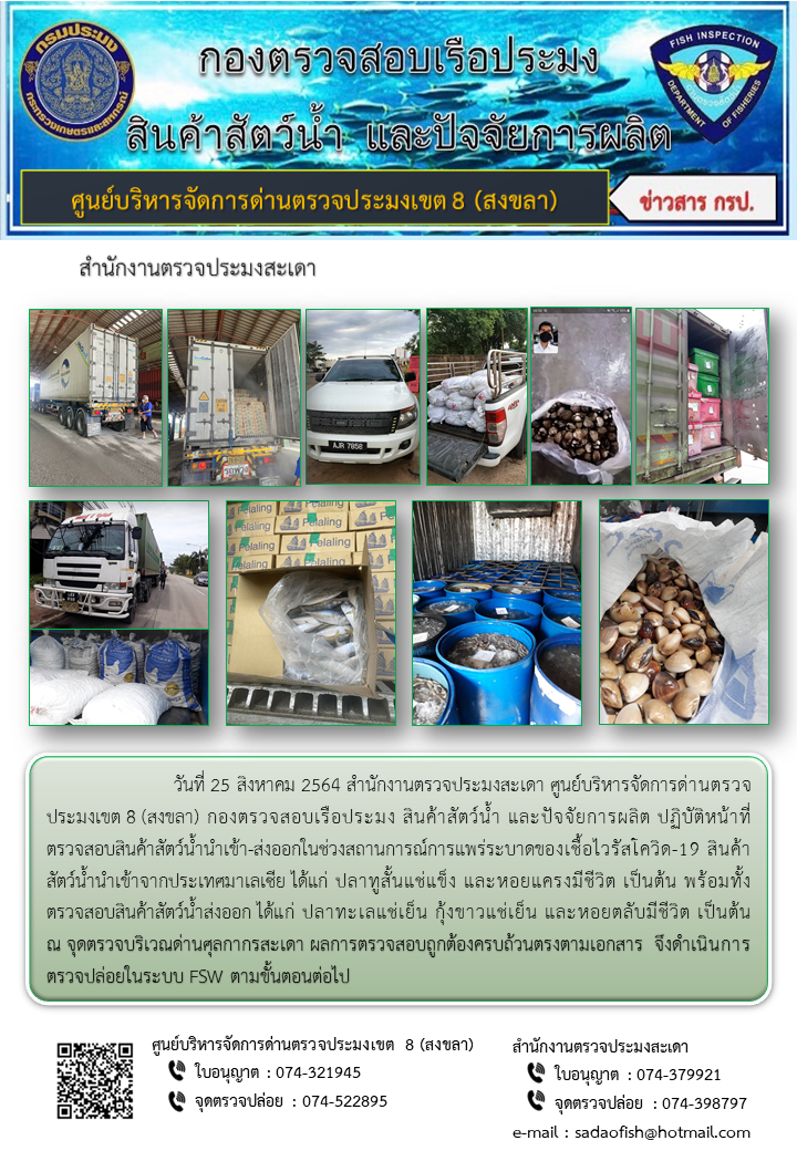 ประชาสัมพันธ์การปฏิบัติงาน ประจำวันที่ 25 สิงหาคม 2564 สำนักงานตรวจประมงสะเดา..คลิก
