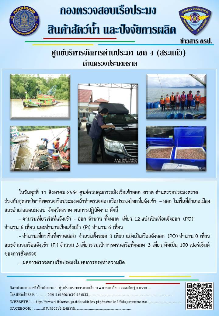 วันที่ 11 สิงหาคม 2564 ด่านตรวจประมงตราด  ตรวจสอบการนำเข้า – ส่งออกสินค้าสัตว์น้ำ ณ จุดผ่านแดนถาวรบ้านหาดเล็ก อำเภอคลองใหญ่ จังหวัดตราด และ ตรวจสอบเรือประมงไทย ที่แจ้งเข้า - ออกผ่านระบบ Fishing info2 ร่วมกับชุดสหวิชาชีพ กรมเจ้าท่า กรมจัดหางาน กรมสวัสดิการ และคุ้มครองแผนงาน และล่ามภาษากัมพูชา เขตพื้นที่อำเภอคลองใหญ่ อำเภอเมืองและอำเภอแหลมงอบ จังหวัดตราด..คลิก