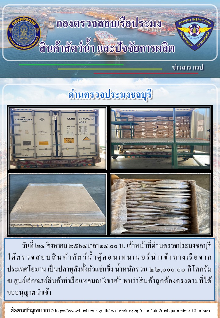 การปฏิบัติงานของเจ้าหน้าที่ด่านตรวจประมงชลบุรีประจำวันที่ 24 สิงหาคม 2564..คลิก