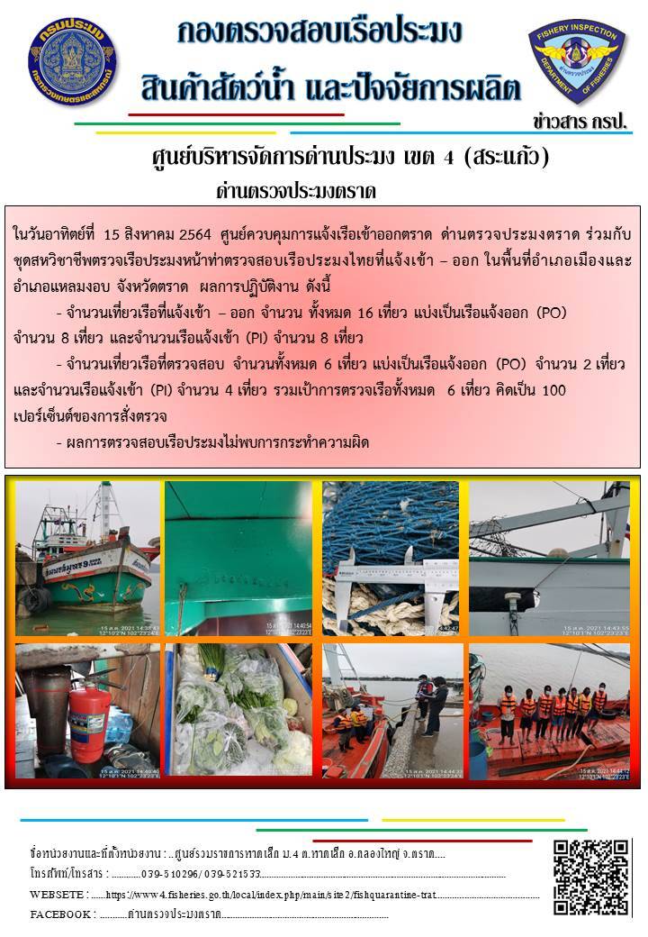 วันที่ 15 สิงหาคม 2564 ด่านตรวจประมงตราด  ตรวจสอบการนำเข้า – ส่งออกสินค้าสัตว์น้ำ ซากสัตว์น้ำและผลิตภัณฑ์สัตว์น้ำ ณ จุดผ่านแดนถาวรบ้านหาดเล็ก อำเภอคลองใหญ่ จังหวัดตราด และ ตรวจสอบเรือประมงไทย ที่แจ้งเข้า - ออกผ่านระบบ Fishing info2 ร่วมกับชุดสหวิชาชีพ กรมเจ้าท่า กรมจัดหางาน กรมสวัสดิการ และคุ้มครองแผนงาน และล่ามภาษากัมพูชา เขตพื้นที่อำเภอคลองใหญ่ อำเภอเมืองและอำเภอแหลมงอบ จังหวัดตราด..คลิก