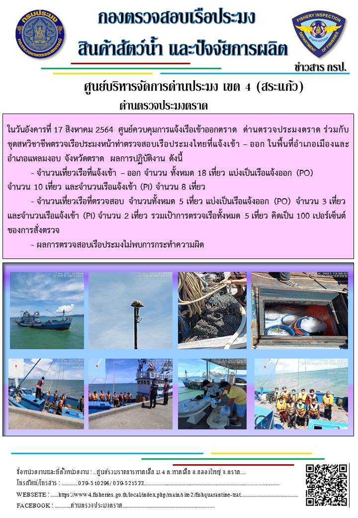 วันที่ 17 สิงหาคม 2564 ด่านตรวจประมงตราด  ตรวจสอบการนำเข้า – ส่งออกสินค้าสัตว์น้ำและซากสัตว์น้ำ ณ จุดผ่านแดนถาวรบ้านหาดเล็ก ตรวจสอบเรือประมงต่างประเทศ ณ จุด Choke point ท่าเทียบเรือกัลปังหา อำเภอคลองใหญ่ จังหวัดตราด และ ตรวจสอบเรือประมงไทย ที่แจ้งเข้า - ออกผ่านระบบ Fishing info2 ร่วมกับชุดสหวิชาชีพ กรมเจ้าท่า กรมจัดหางาน กรมสวัสดิการ และคุ้มครองแผนงาน และล่ามภาษากัมพูชา เขตพื้นที่อำเภอคลองใหญ่ อำเภอเมืองและอำเภอแหลมงอบ จังหวัดตราด..คลิก