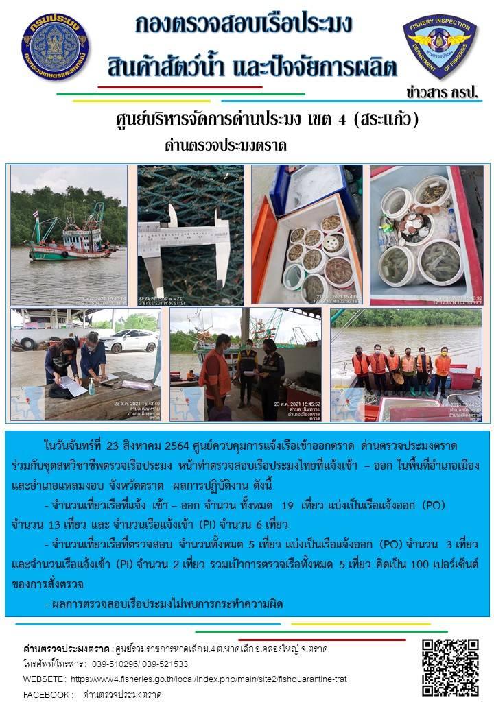 วันที่ 23 สิงหาคม 2564 ด่านตรวจประมงตราด  ตรวจสอบการนำเข้า – ส่งออกสินค้าสัตว์น้ำ ซากสัตว์น้ำและผลิตภัณฑ์สัตว์น้ำ ณ จุดผ่านแดนถาวรบ้านหาดเล็ก ตรวจสอบการส่งออกผลิตภัณฑ์สัตว์น้ำ ณ ท่าเทียบเรือ ส.กฤตรวัณ อำเภอคลองใหญ่ จังหวัดตราด และ ตรวจสอบเรือประมงไทย ที่แจ้งเข้า - ออกผ่านระบบ Fishing info2 ร่วมกับชุดสหวิชาชีพ กรมเจ้าท่า กรมจัดหางาน กรมสวัสดิการ และคุ้มครองแผนงาน และล่ามภาษากัมพูชา เขตพื้นที่อำเภอคลองใหญ่ อำเภอเมืองและอำเภอแหลมงอบ จังหวัดตราด..คลิก