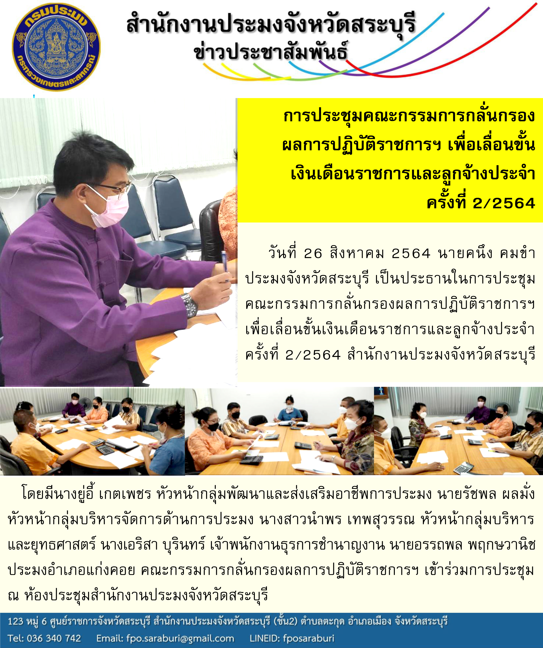 การประชุมคณะกรรมการกลั่นกรองผลการปฏิบัติราชการฯ เพื่อเลื่อนขั้นเงินเดือนราชการและลูกจ้างประจำ ครั้งที่ 2/2564 สำนักงานประมงจังหวัดสระบุรี..คลิก