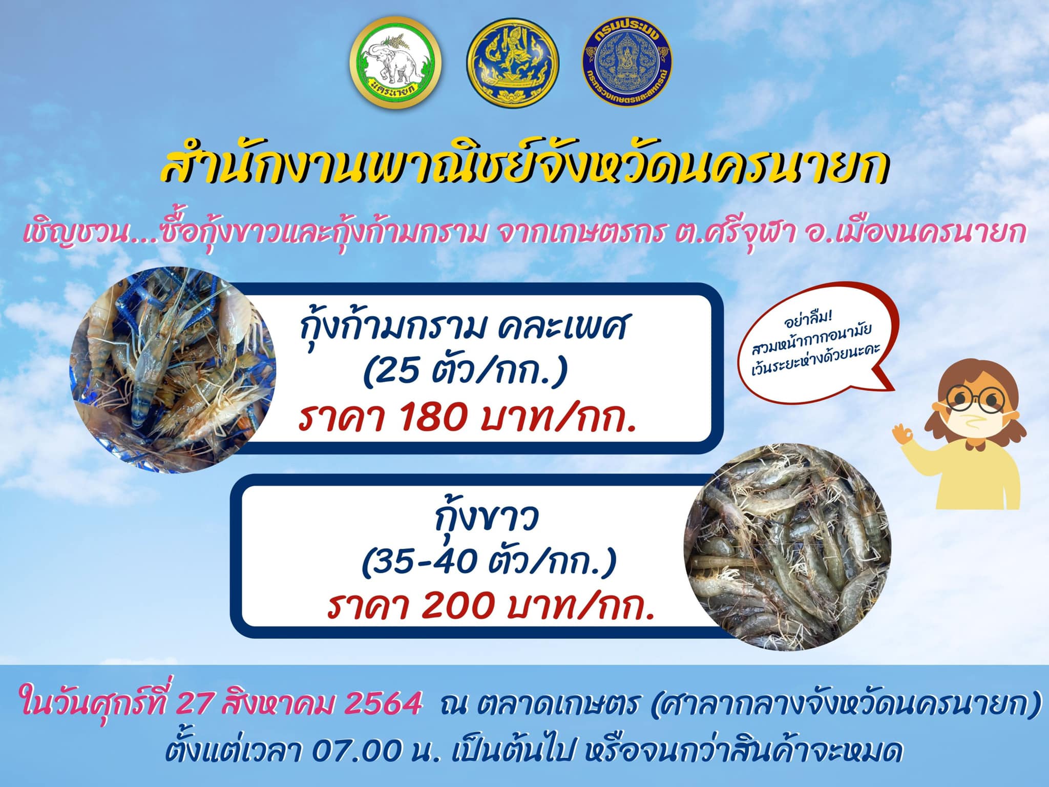 เปิดตลาด กุ้งก้ามกราม และ กุ้งขาว ราคาถูก เอาใจผู้บริโภค เริ่ม พรุ้งนี้เป็นต้นไป วันศุกร์ที่ 27 สิงหาคม 2564