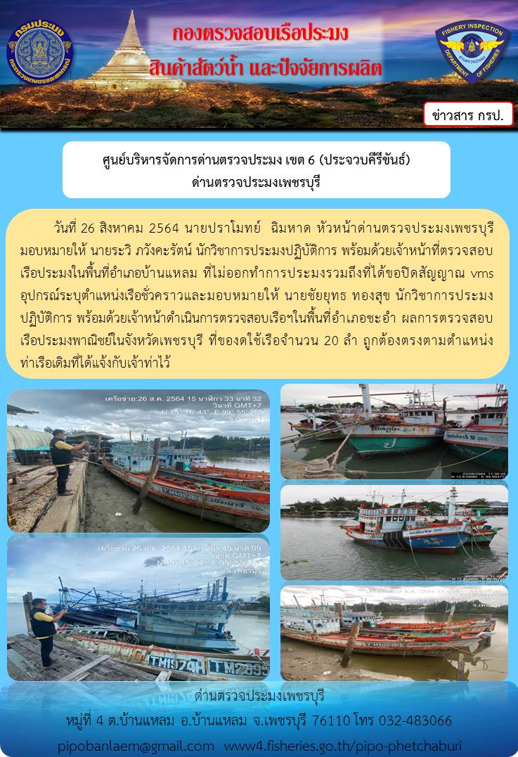 ข่าวประชาสัมพันธ์ ด่านตรวจประมงเพชรบุรี วันที่ 26 ส.ค.2564 เรื่อง เรือที่ของดใช้และไม่ออกทำการประมง อำเภอบ้านแหลม - อำเภอชะอำ จังหวัดเพชรบุรี..คลิก