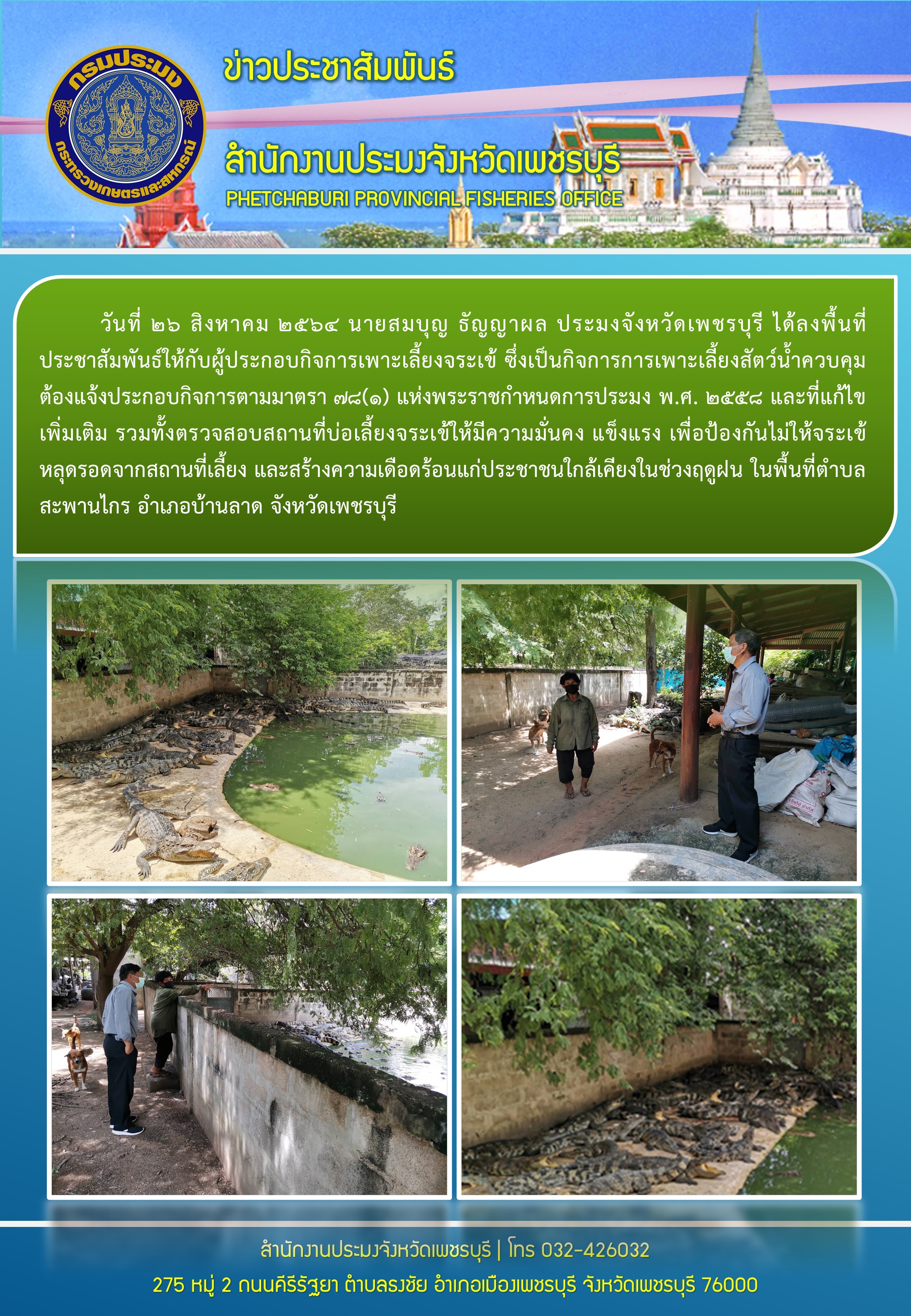 ลงพื้นที่ประชาสัมพันธ์ให้กับผู้ประกอบกิจการเพาะเลี้ยงจระเข้ ในพื้นที่ตำบลสะพานไกร อำเภอบ้านลาด จังหวัดเพชรบุรี..คลิก