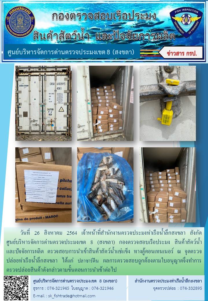 วันที่ 26 สิงหาคม 2564 เจ้าหน้าที่สำนักงานตรวจประมงท่าเรือน้ำลึกสงขลา สังกัด           ศูนย์บริหารจัดการด่านตรวจประมงเขต 8 (สงขลา) กองตรวจสอบเรือประมง สินค้าสัตว์น้ำ     และปัจจัยการผลิต ตรวจสอบการนำเข้าสินค้าสัตว์น้ำแช่แข็ง ทางตู้คอนเทนเนอร์ ณ จุดตรวจปล่อยท่าเรือน้ำลึกสงขลา..คลิก